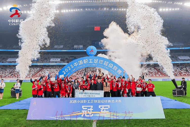 第五届中国职工足球联赛总决赛闭幕